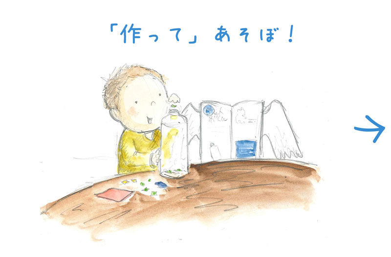 「作って」あそぼ！