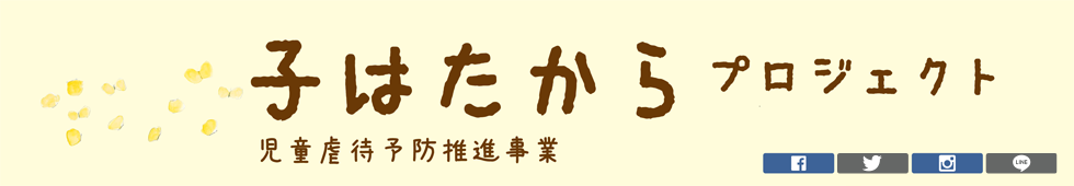 子はたからプロジェクト