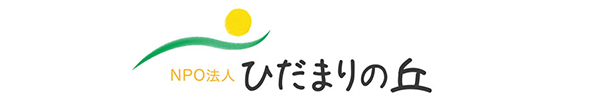 NPO法人ひだまりの丘