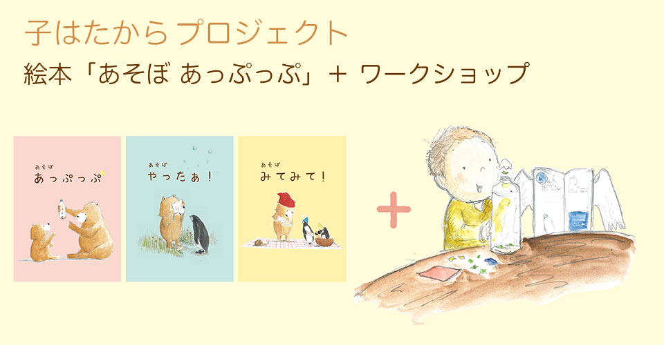 子はたからプロジェクト　絵本＋ワークショップ